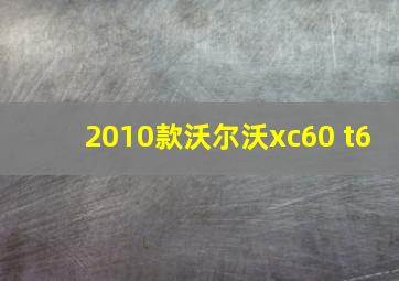 2010款沃尔沃xc60 t6